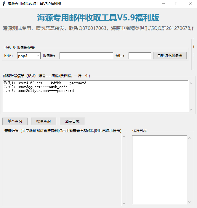 海源专用接收邮件工具（福利版6.096）接一切