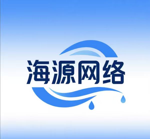 海源网络